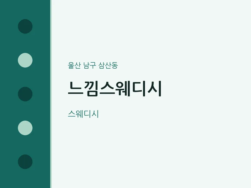 삼산동 출장마사지 홈타이 느낌스웨디시 | 마픽