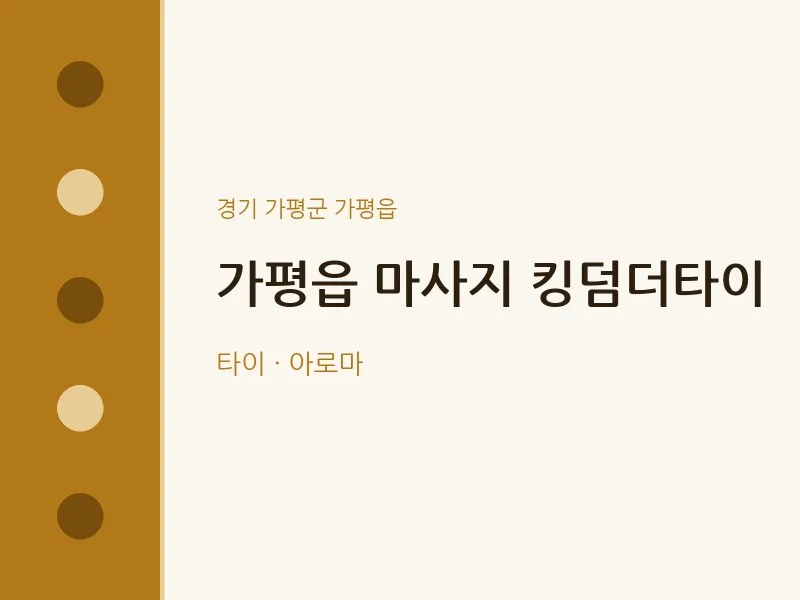 가평읍 출장마사지 홈타이 킹덤더타이 | 마픽