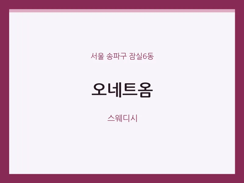 잠실6동 출장마사지 홈타이 오네트옴 | 마픽