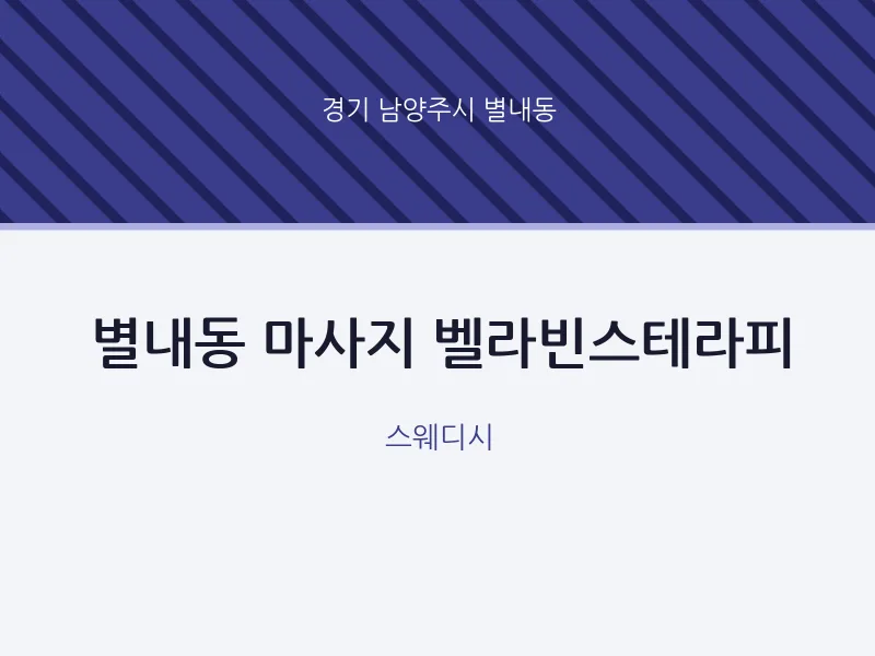 별내동 출장마사지 홈타이 벨라빈스테라피 | 마픽