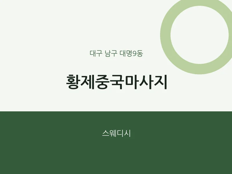 대명9동 출장마사지 홈타이 황제중국마사지 | 마픽