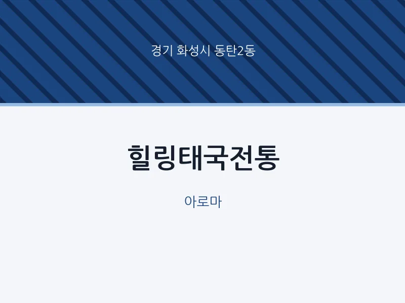 동탄2동 출장마사지 홈타이 힐링태국전통 | 마픽