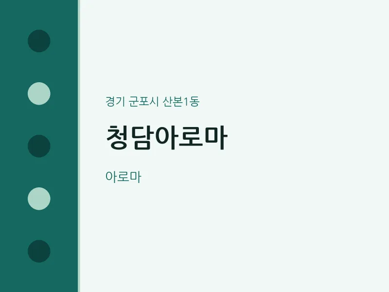 산본1동 출장마사지 홈타이 청담아로마 | 마픽