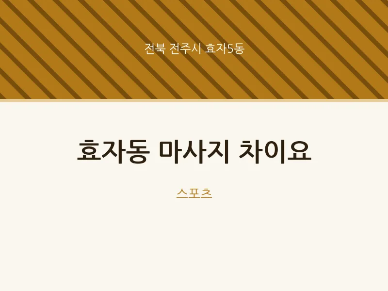 효자5동 출장마사지 홈타이 차이요 | 마픽
