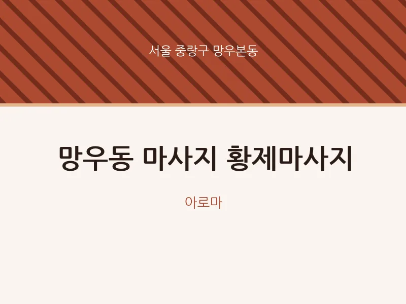 망우본동 출장마사지 홈타이 황제마사지 | 마픽