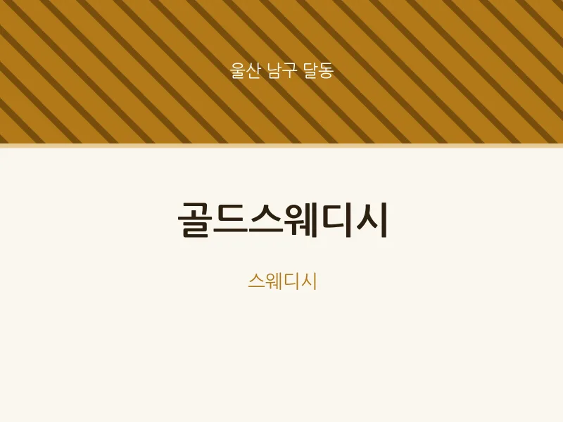 달동 출장마사지 홈타이 골드스웨디시 | 마픽
