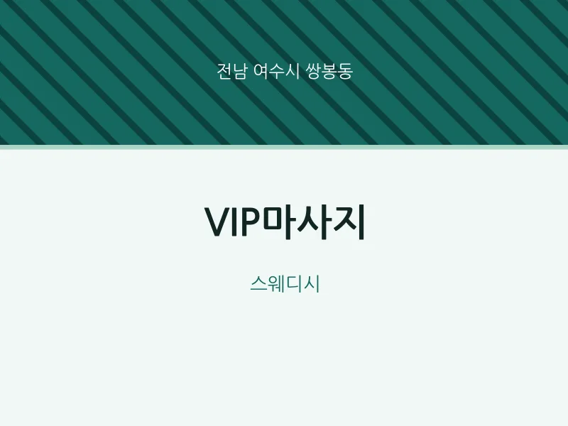 쌍봉동 출장마사지 홈타이 VIP마사지 | 마픽