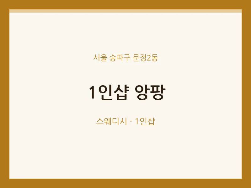 문정2동 출장마사지 홈타이 1인샵 앙팡 | 마픽