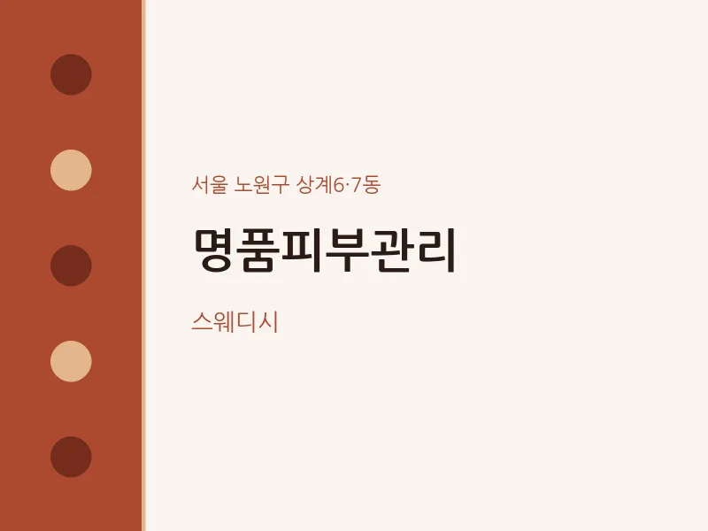 상계6·7동 출장마사지 홈타이 명품피부관리 | 마픽
