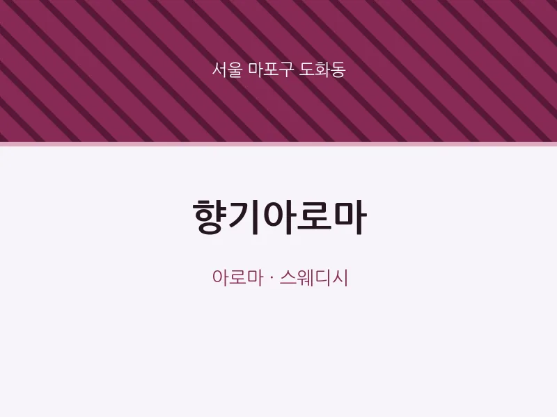 도화동 출장마사지 홈타이 향기아로마 | 마픽