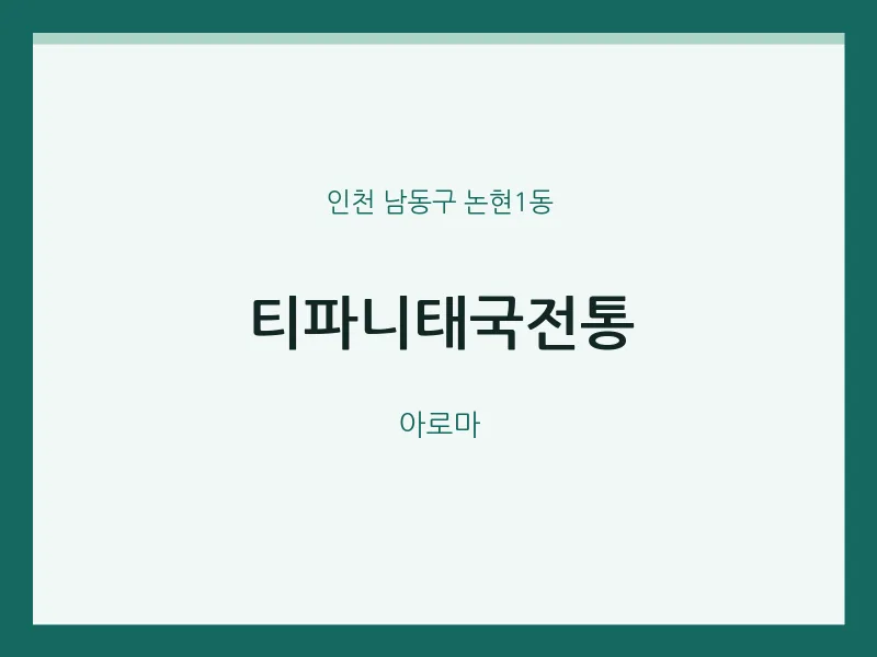 논현1동 출장마사지 홈타이 티파니태국전통 | 마픽