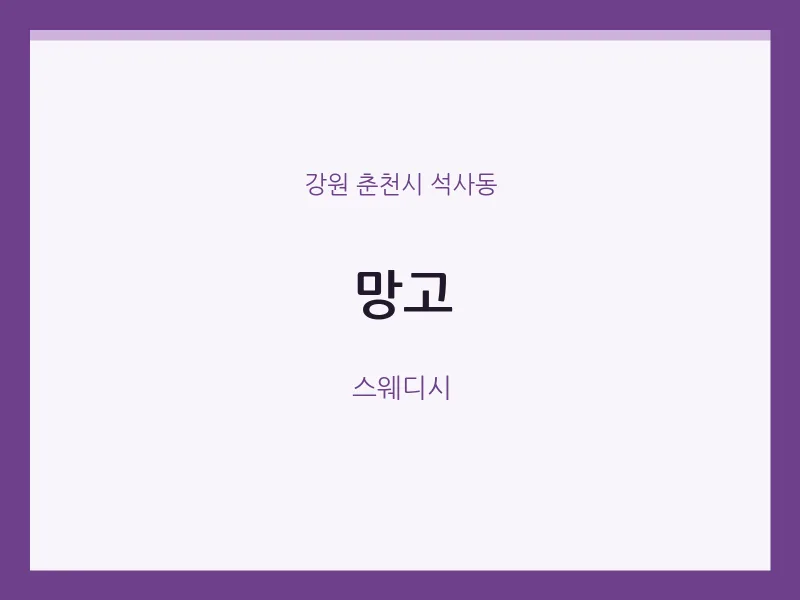 석사동 출장마사지 홈타이 망고 | 마픽
