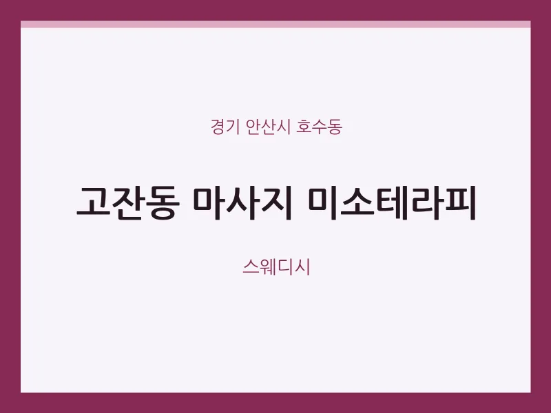 호수동 출장마사지 홈타이 미소테라피 | 마픽