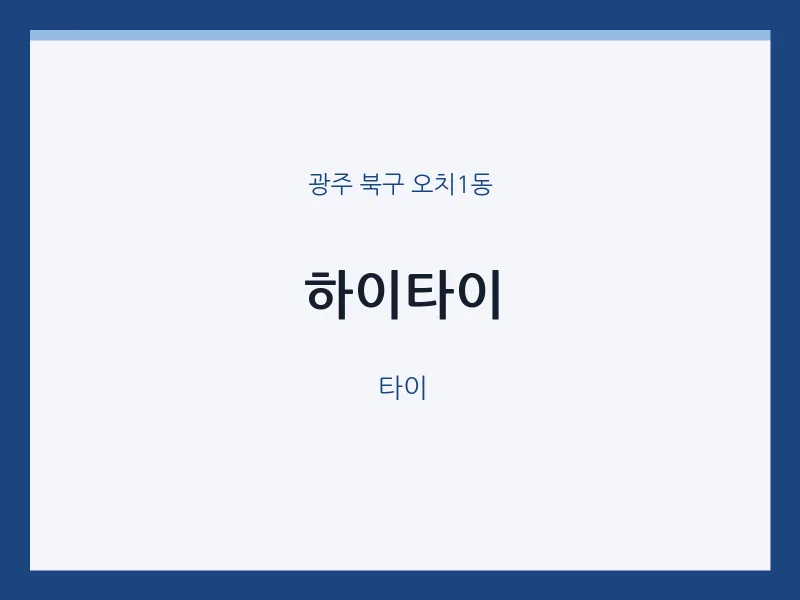 오치1동 출장마사지 홈타이 하이타이 | 마픽