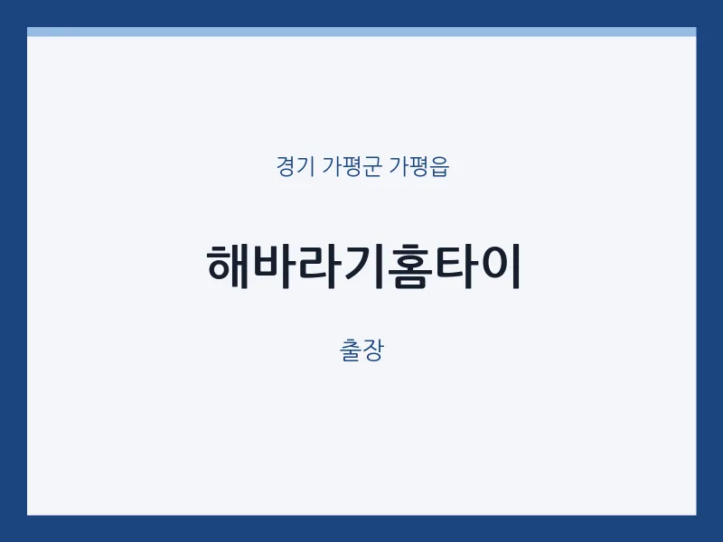 가평읍 출장마사지 해바라기홈타이 | 마픽