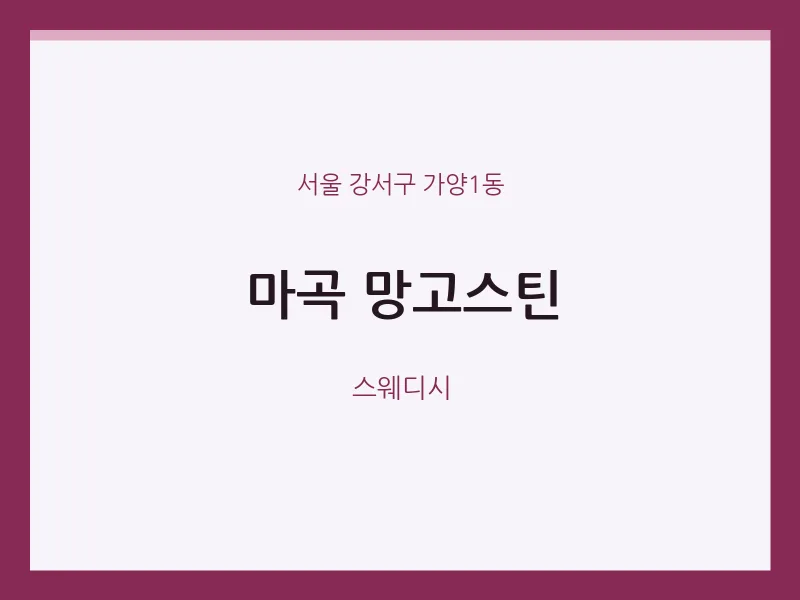 가양1동 출장마사지 홈타이 마곡 망고스틴 | 마픽
