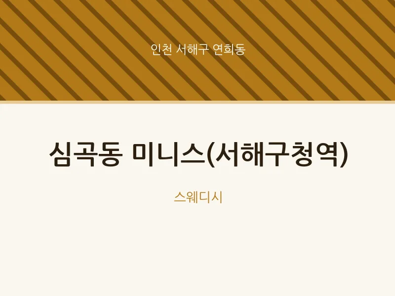 연희동 출장마사지 홈타이 미니스(서해구청역) | 마픽