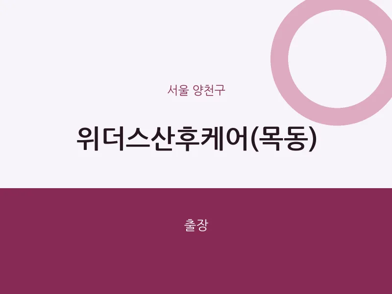 양천구 출장마사지 홈타이 위더스산후케어(목동) | 마픽