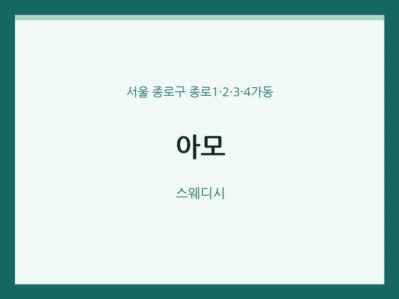 종로1·2·3·4가동 출장마사지 홈타이 아모 | 마픽