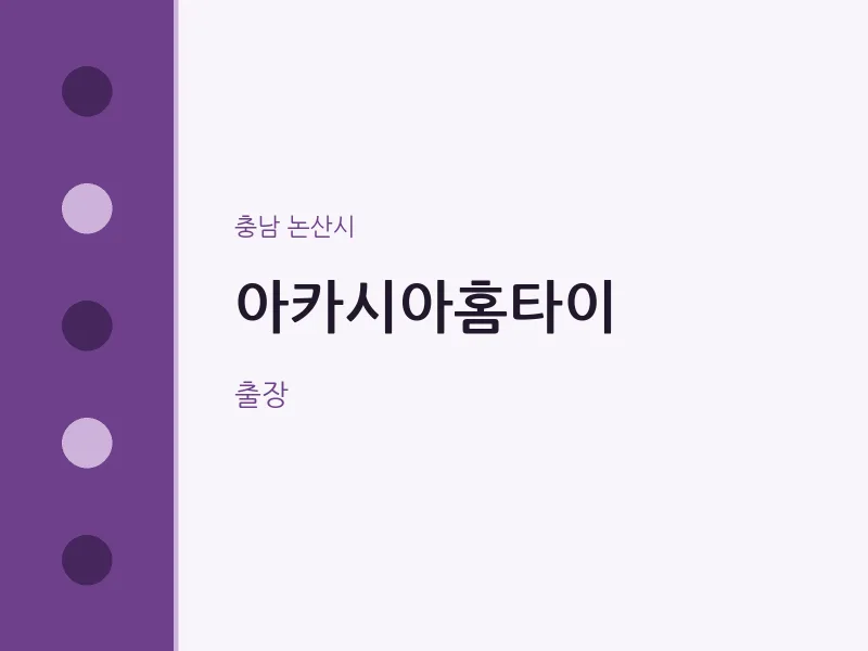 논산시 출장마사지 아카시아홈타이 | 마픽