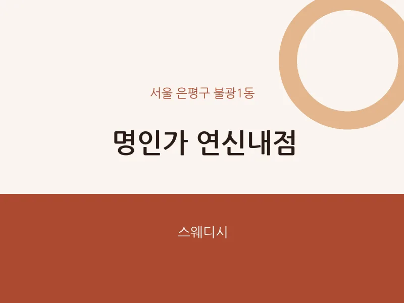불광1동 출장마사지 홈타이 연신내점 | 마픽