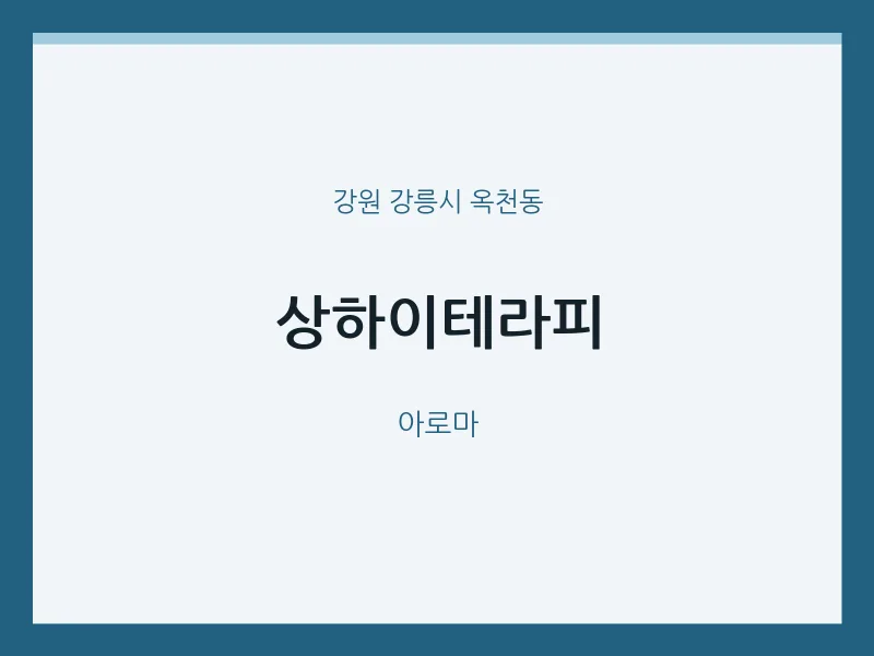 옥천동 출장마사지 홈타이 상하이테라피 | 마픽