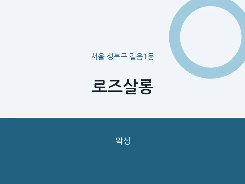 길음1동 출장마사지 홈타이 로즈살롱 | 마픽