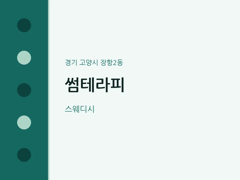장항2동 출장마사지 홈타이 썸테라피 | 마픽