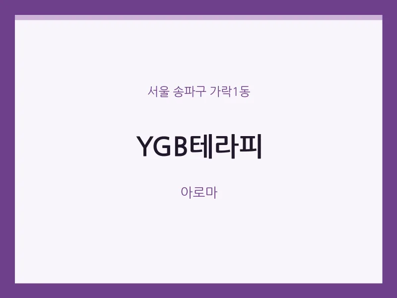가락1동 출장마사지 홈타이 YGB테라피 | 마픽