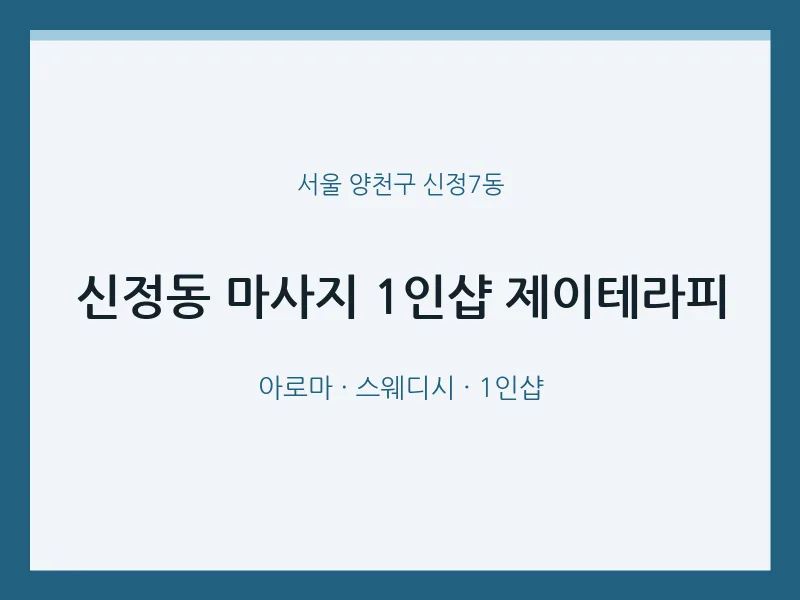 신정7동 출장마사지 홈타이 1인샵 제이테라피 | 마픽