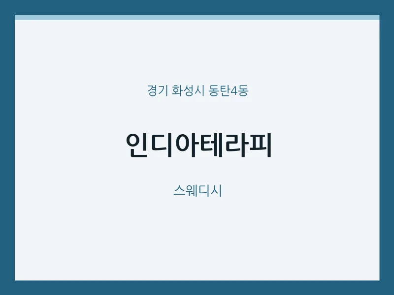 동탄4동 출장마사지 홈타이 인디아테라피 | 마픽
