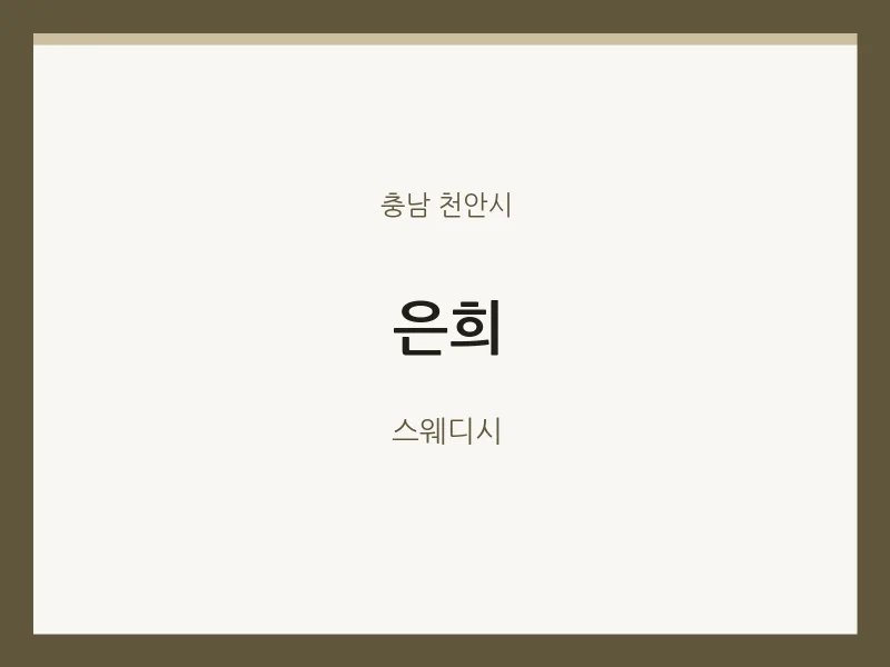 천안시 출장마사지 홈타이 은희 | 마픽