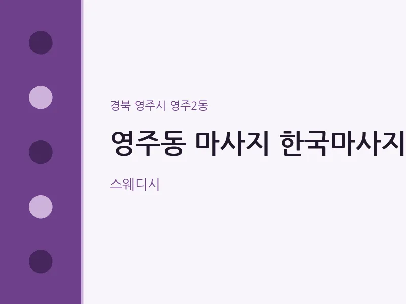 영주2동 출장마사지 홈타이 한국마사지 | 마픽