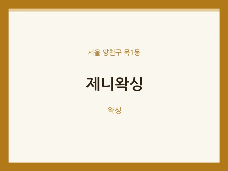목1동 출장마사지 홈타이 제니왁싱 | 마픽