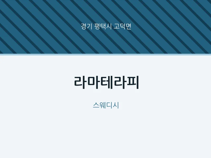 고덕면 출장마사지 홈타이 라마테라피 | 마픽