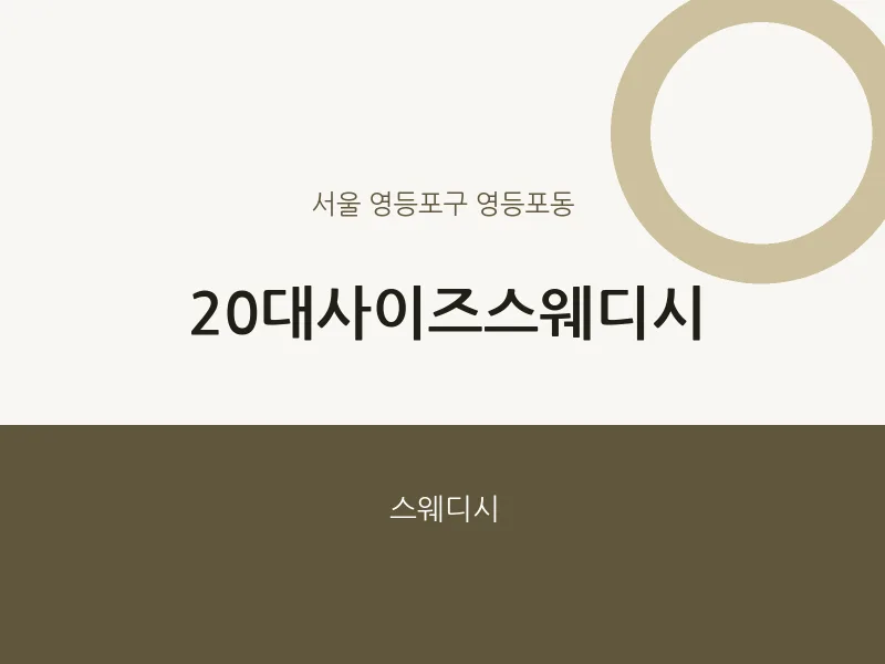 영등포동 출장마사지 홈타이 20대사이즈스웨디시 | 마픽