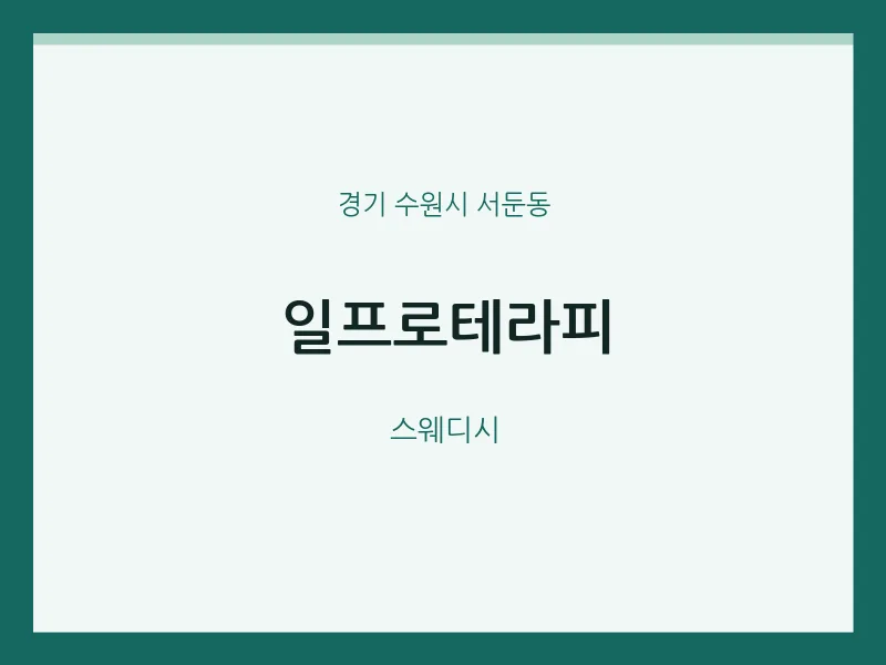 서둔동 출장마사지 홈타이 일프로테라피 | 마픽