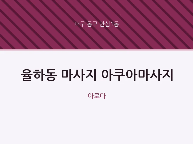 안심1동 출장마사지 홈타이 아쿠아마사지 | 마픽