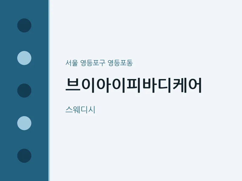 영등포동 출장마사지 홈타이 브이아이피바디케어 | 마픽