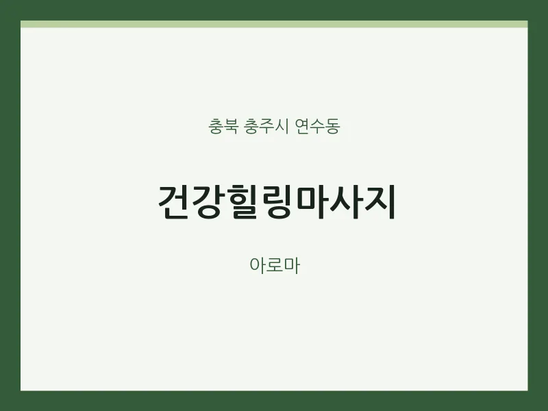 연수동 출장마사지 홈타이 건강힐링마사지 | 마픽