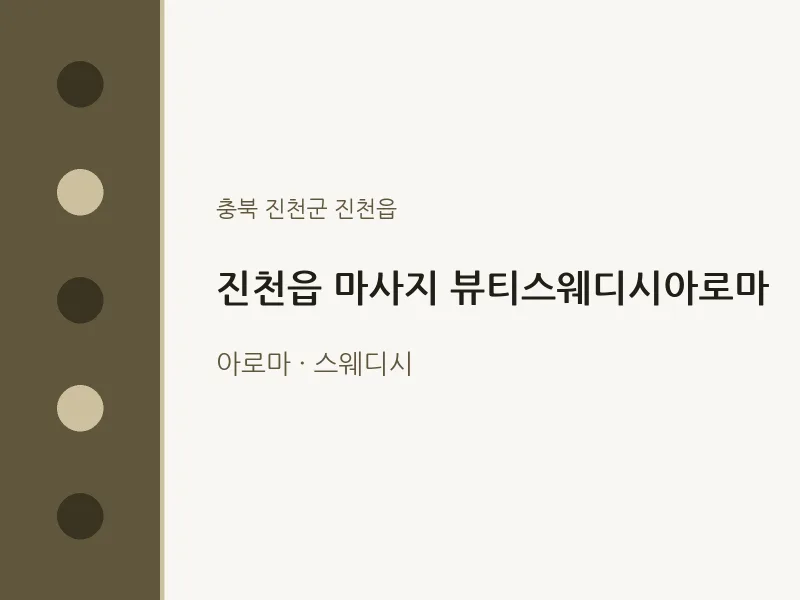 진천읍 출장마사지 홈타이 뷰티스웨디시아로마 | 마픽
