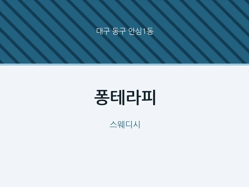 안심1동 출장마사지 홈타이 퐁테라피 | 마픽