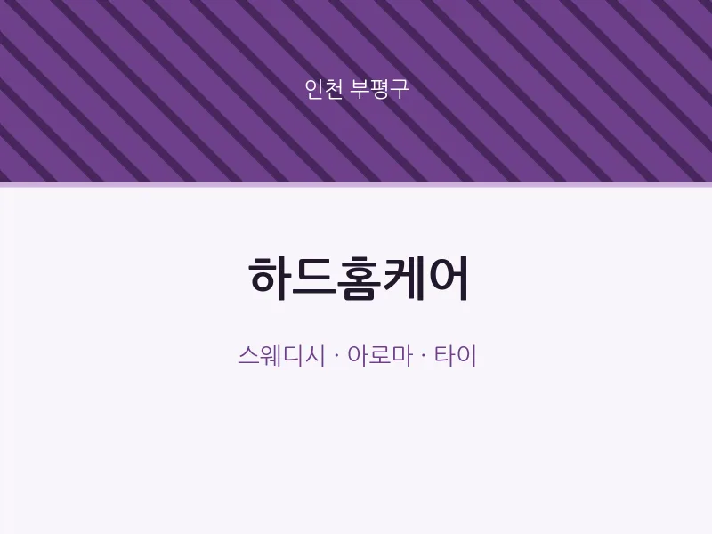 부평구 출장마사지 홈타이 하드홈케어 | 마픽