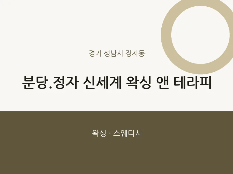 정자동 출장마사지 홈타이 분당.정자 신세계 왁싱 앤 테라피 | 마픽