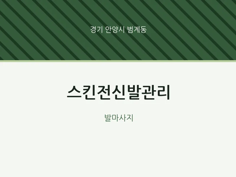 범계동 출장마사지 홈타이 스킨전신발관리 | 마픽