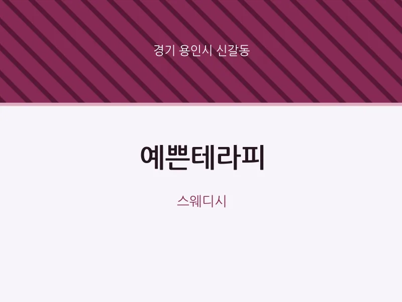 신갈동 출장마사지 홈타이 예쁜테라피 | 마픽