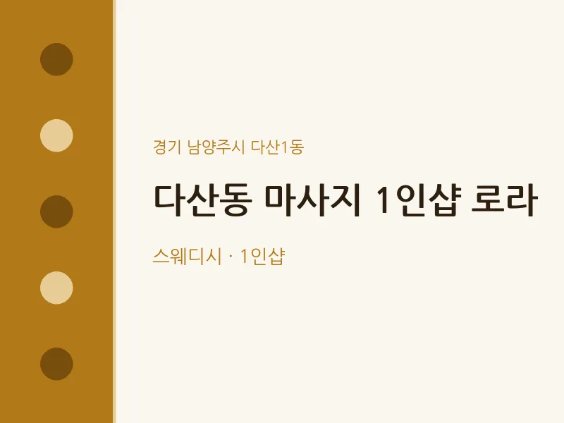 다산1동 출장마사지 홈타이 1인샵 로라 | 마픽