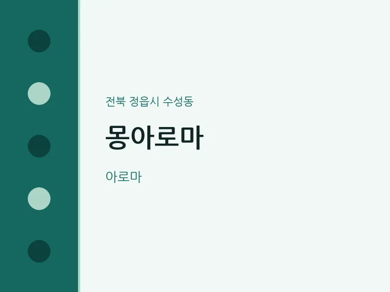 수성동 출장마사지 홈타이 몽아로마 | 마픽