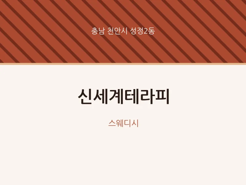 성정2동 출장마사지 홈타이 신세계테라피 | 마픽