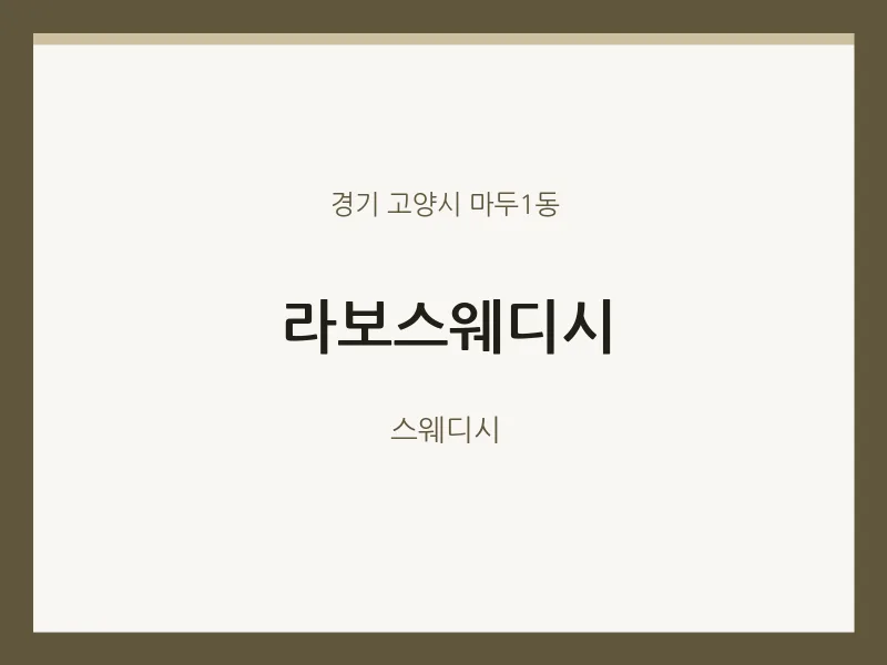마두1동 출장마사지 홈타이 라보스웨디시 | 마픽